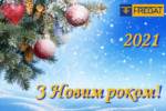 З Новим роком!